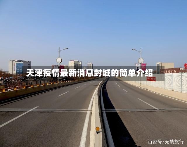 天津疫情最新消息封城的简单介绍