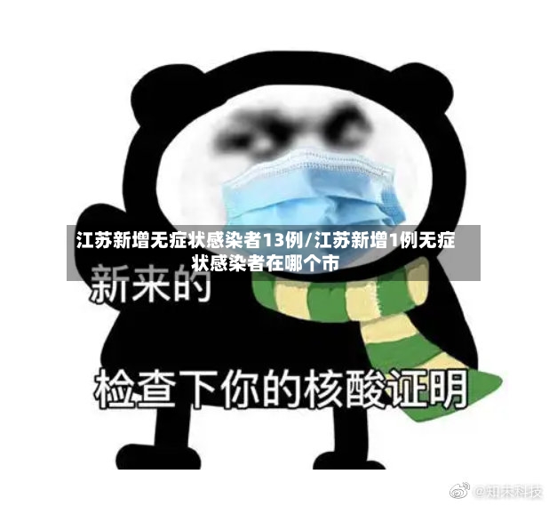 江苏新增无症状感染者13例/江苏新增1例无症状感染者在哪个市-第2张图片