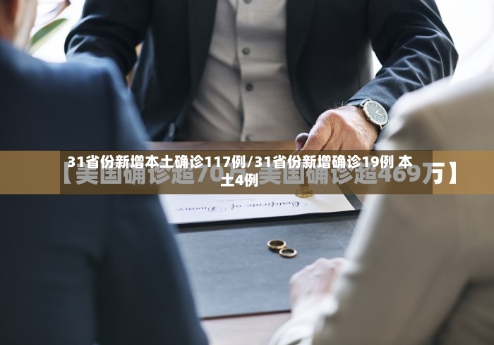 31省份新增本土确诊117例/31省份新增确诊19例 本土4例