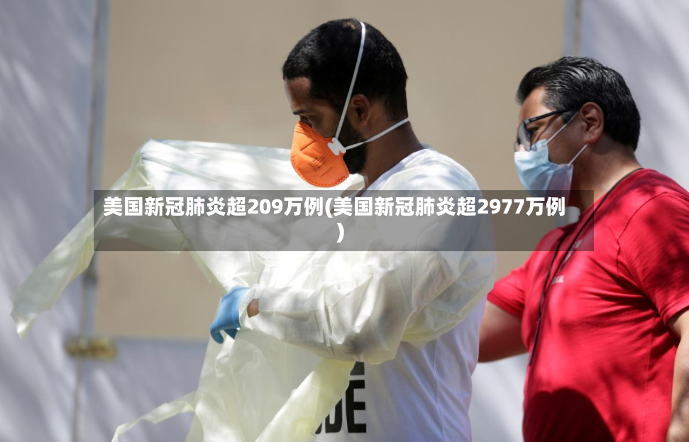 美国新冠肺炎超209万例(美国新冠肺炎超2977万例)-第3张图片