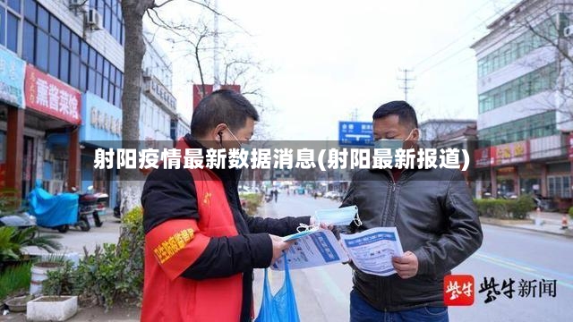 射阳疫情最新数据消息(射阳最新报道)-第3张图片