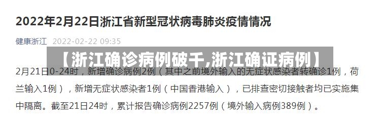 【浙江确诊病例破千,浙江确证病例】-第3张图片