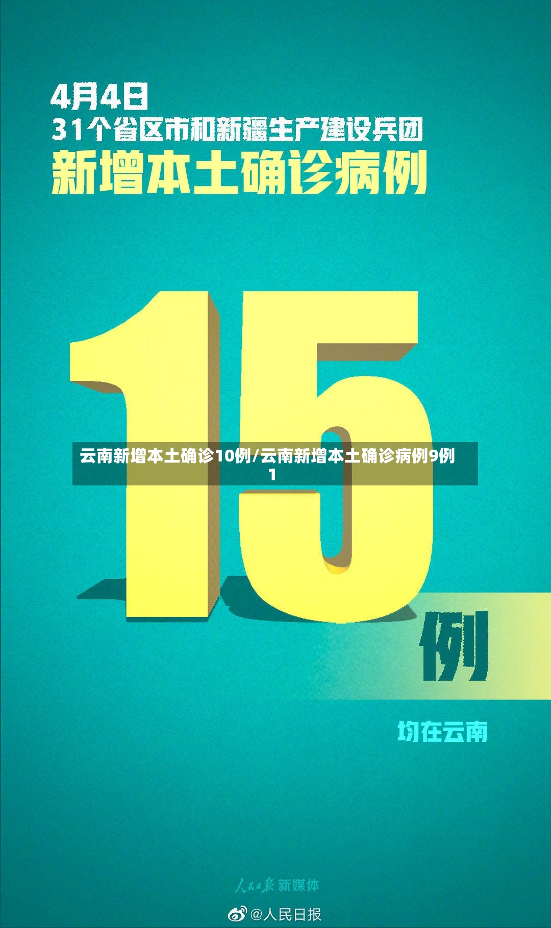 云南新增本土确诊10例/云南新增本土确诊病例9例1