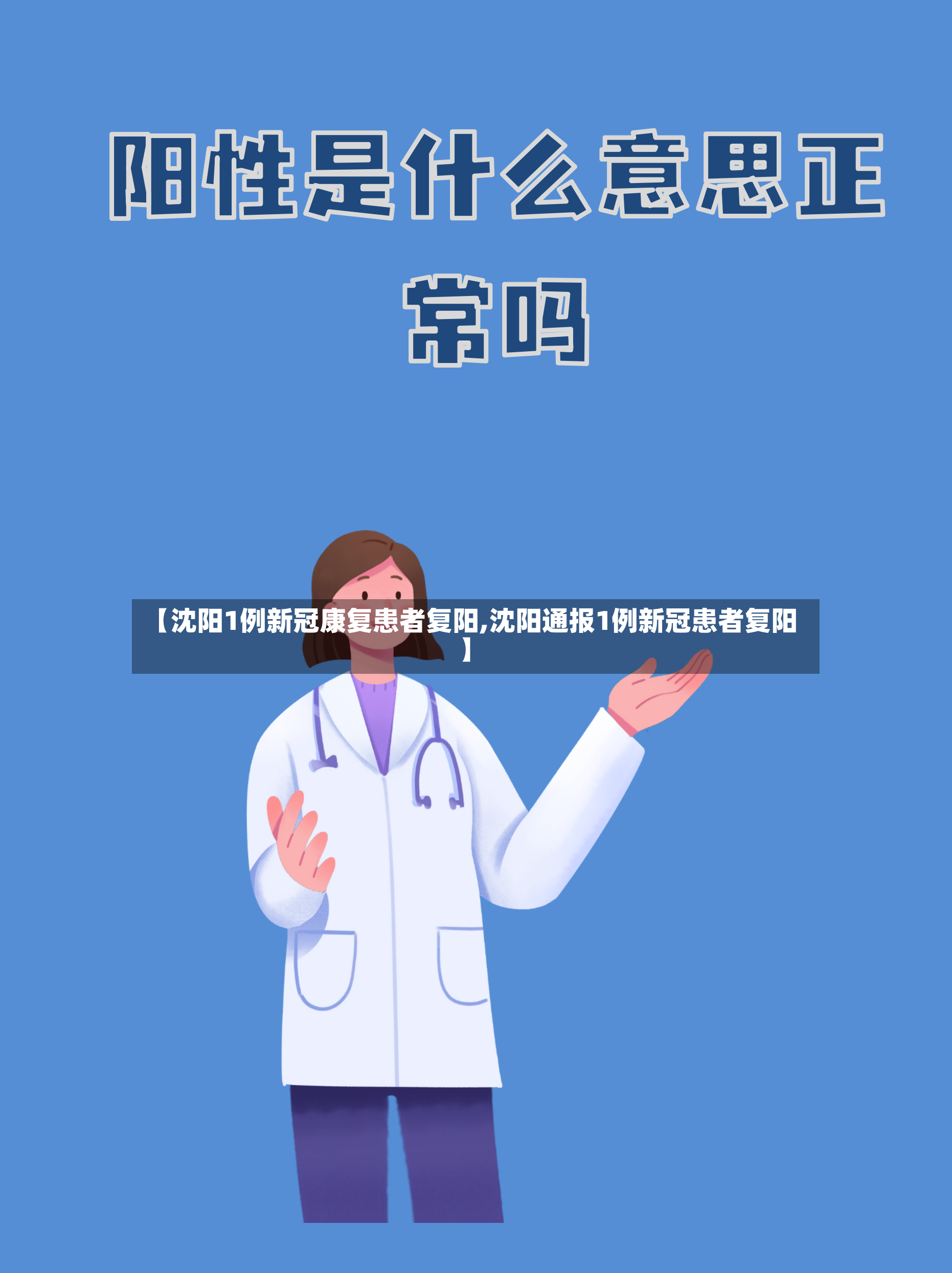 【沈阳1例新冠康复患者复阳,沈阳通报1例新冠患者复阳】-第2张图片