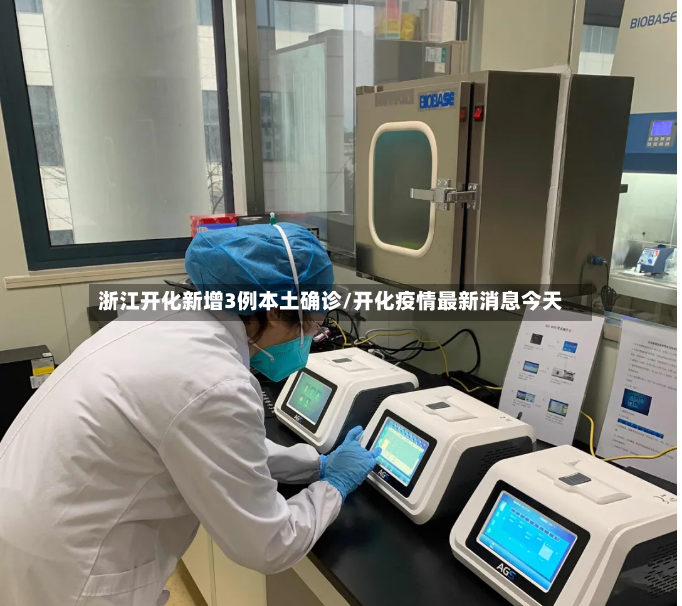 浙江开化新增3例本土确诊/开化疫情最新消息今天