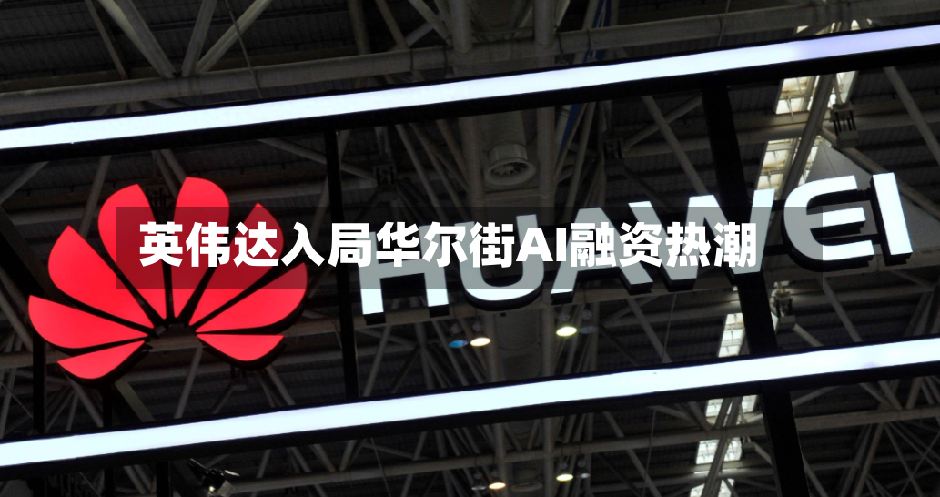 英伟达入局华尔街AI融资热潮-第2张图片