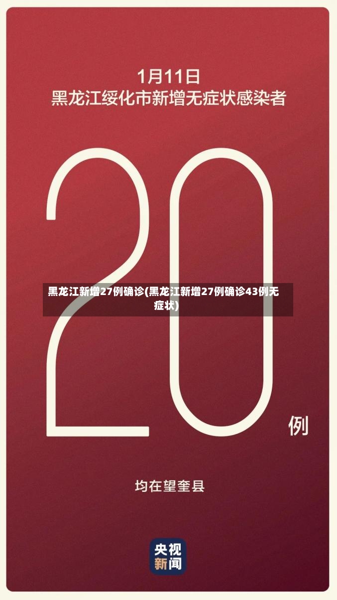 黑龙江新增27例确诊(黑龙江新增27例确诊43例无症状)-第2张图片