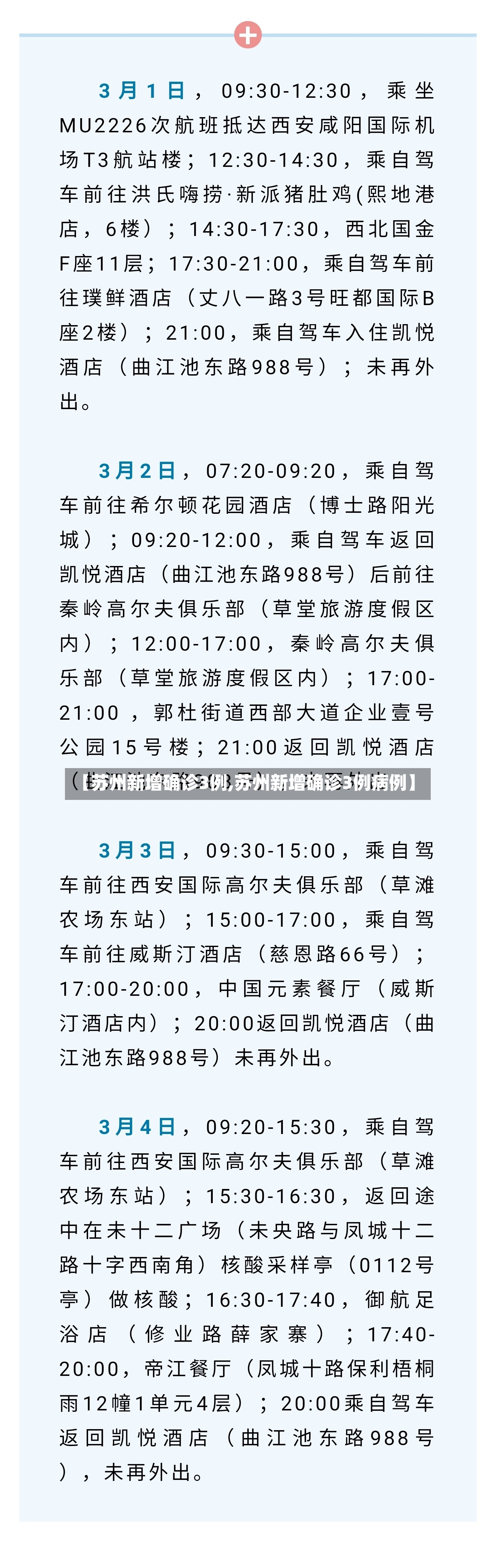 【苏州新增确诊3例,苏州新增确诊3例病例】