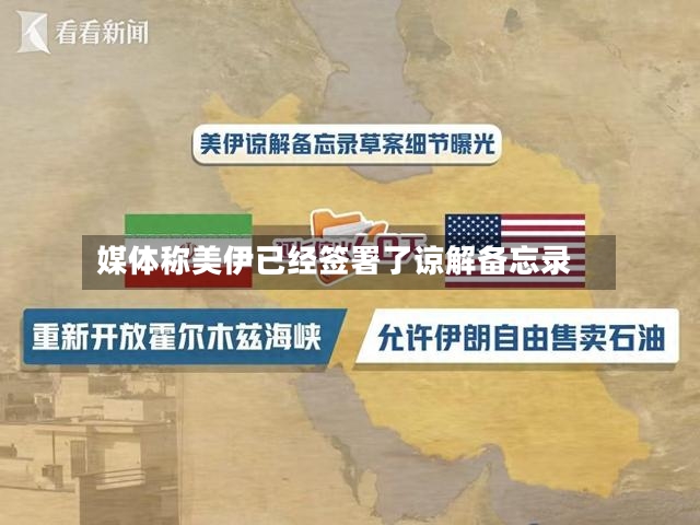 媒体称美伊已经签署了谅解备忘录