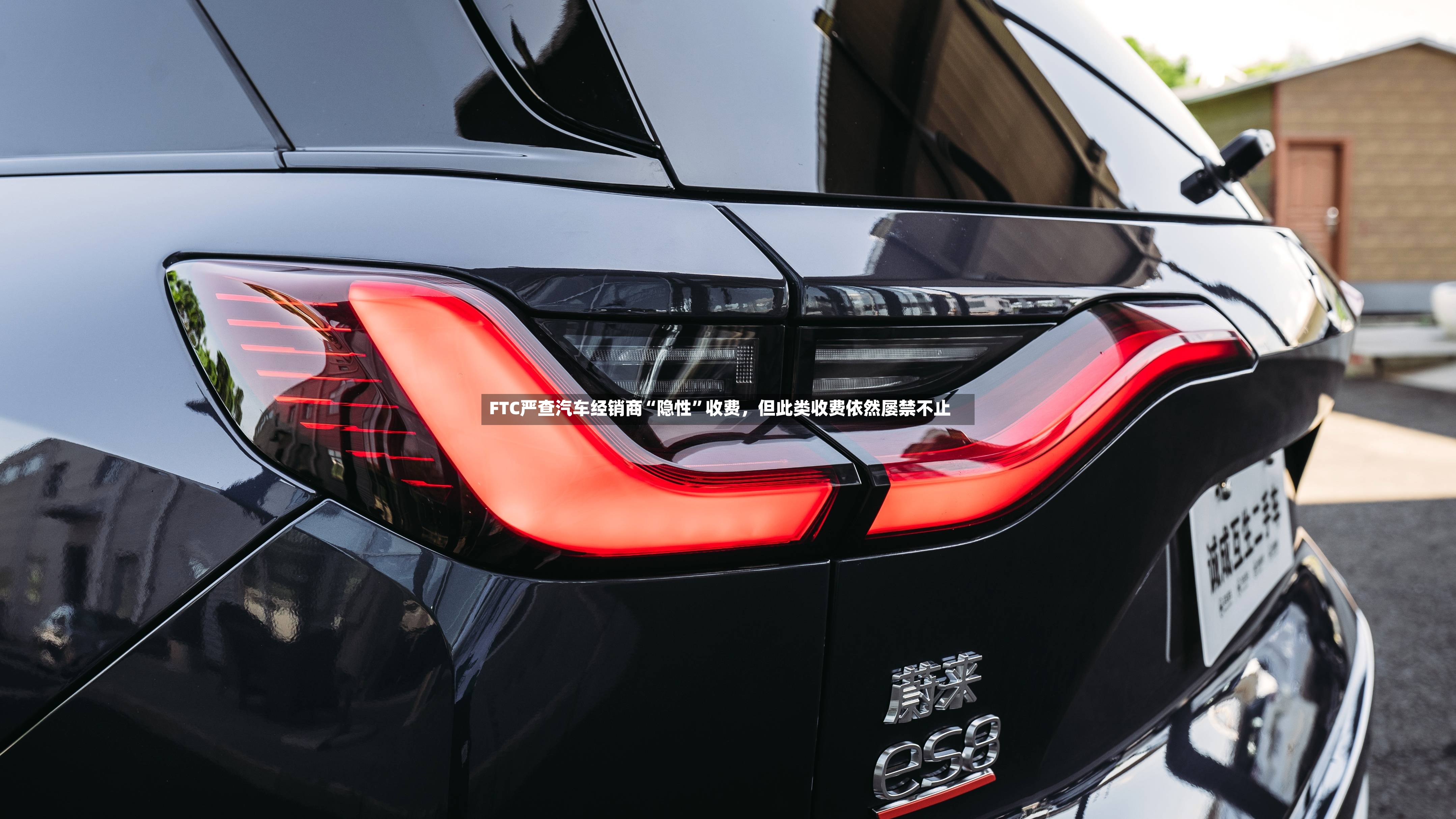 FTC严查汽车经销商“隐性”收费，但此类收费依然屡禁不止