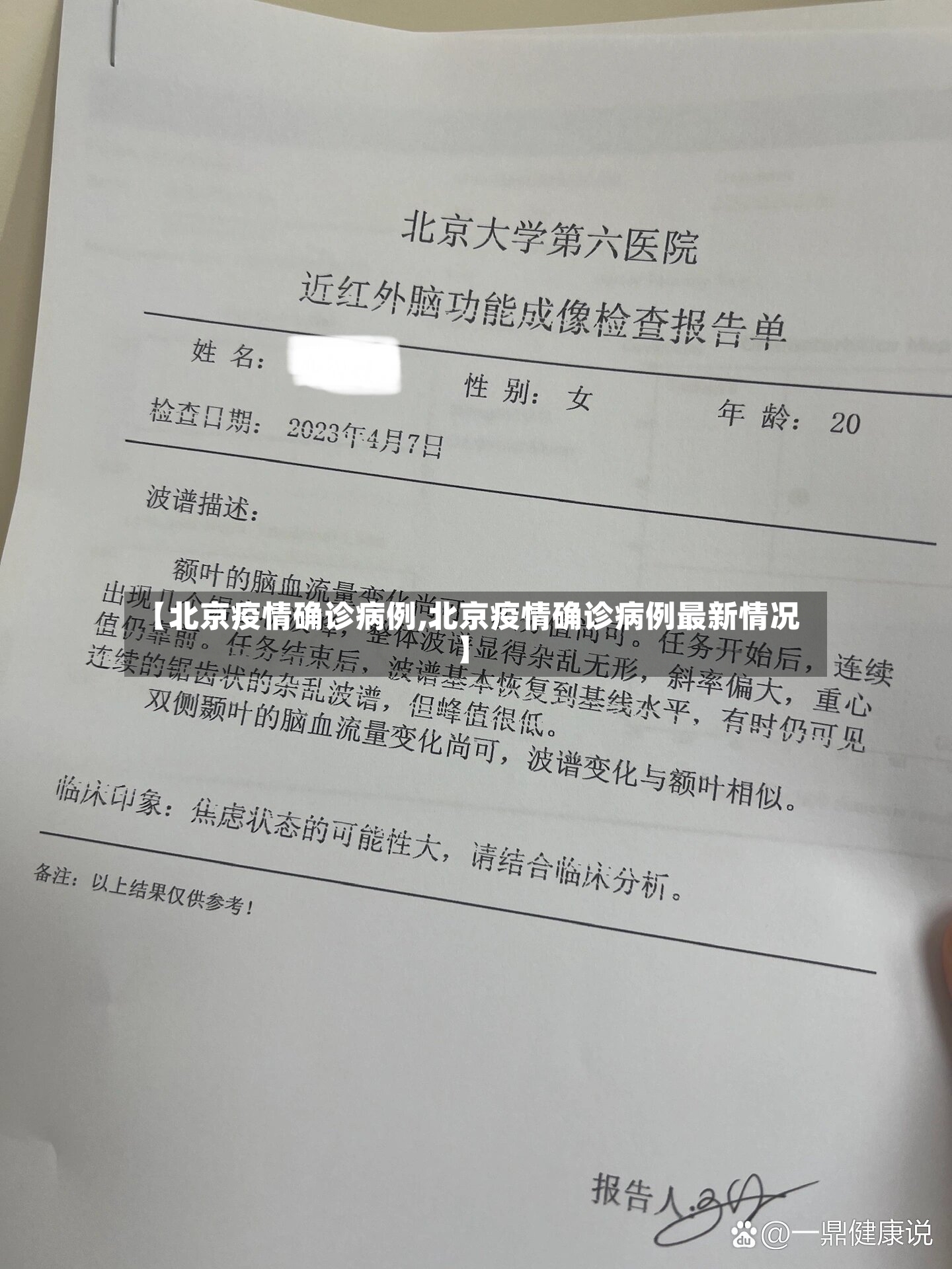 【北京疫情确诊病例,北京疫情确诊病例最新情况】