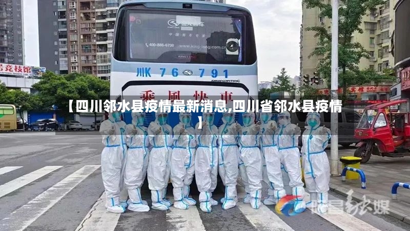 【四川邻水县疫情最新消息,四川省邻水县疫情】-第2张图片