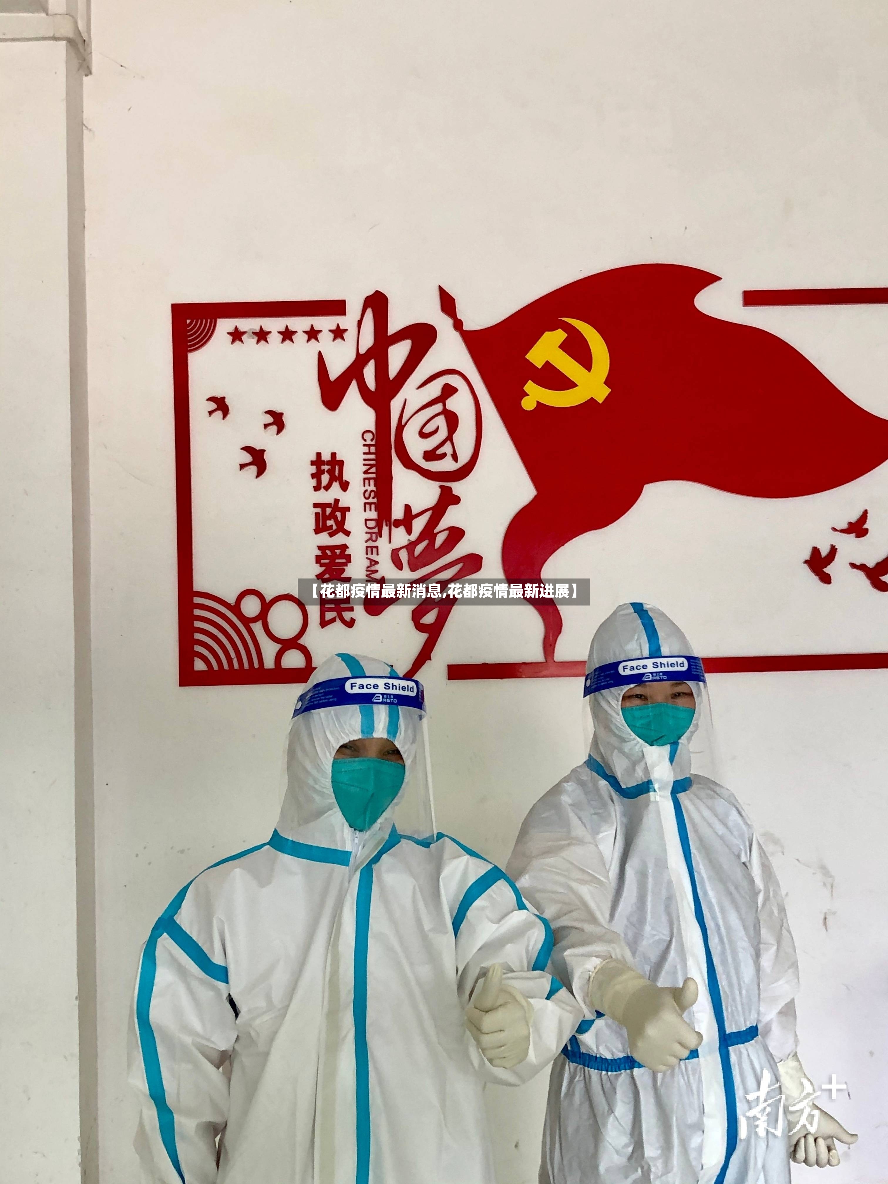 【花都疫情最新消息,花都疫情最新进展】-第2张图片