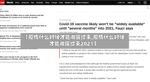 【疫情什么时候才能彻底结束,疫情什么时候才能彻底结束2021】-第2张图片