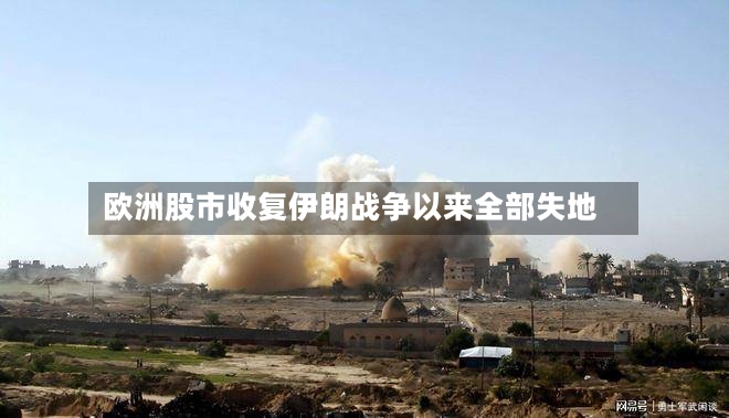欧洲股市收复伊朗战争以来全部失地