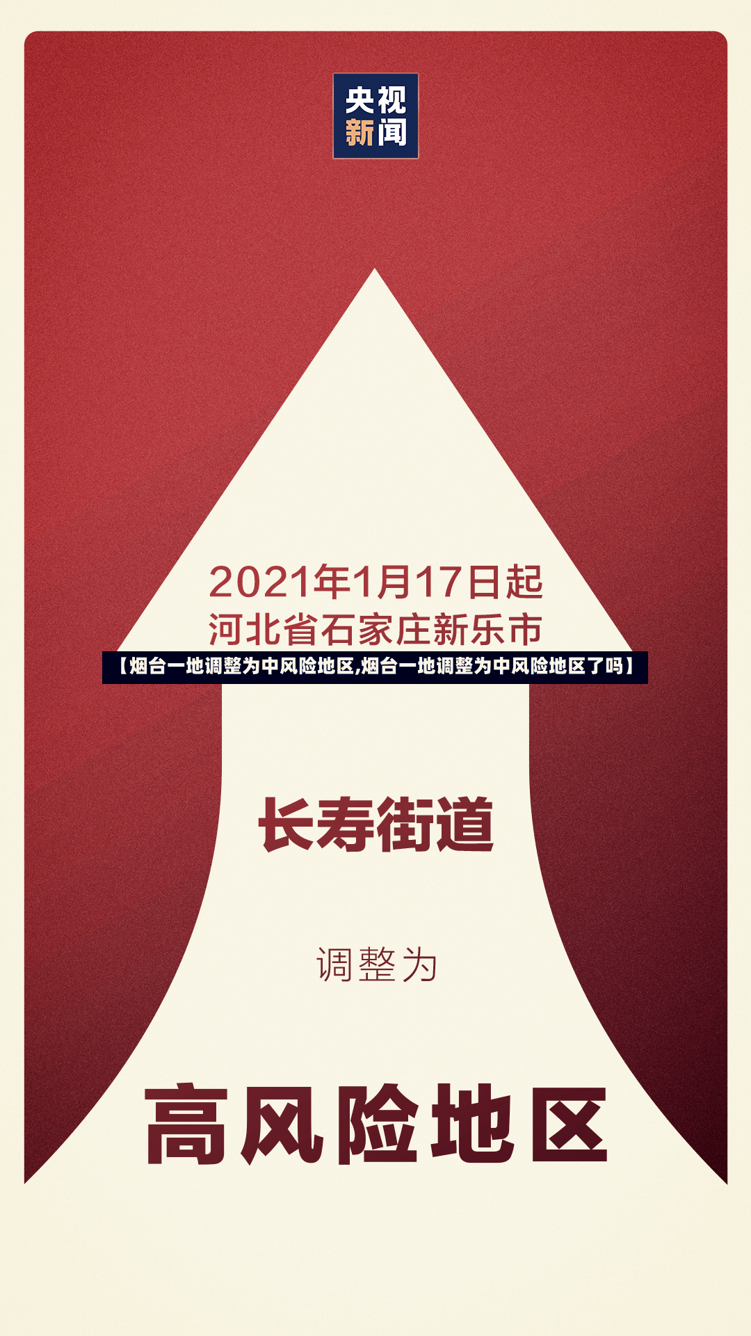 【烟台一地调整为中风险地区,烟台一地调整为中风险地区了吗】