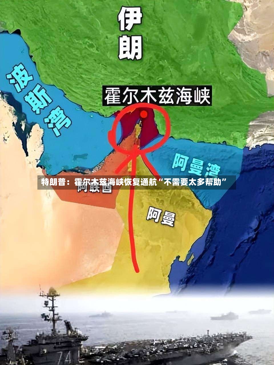 特朗普：霍尔木兹海峡恢复通航“不需要太多帮助”-第2张图片