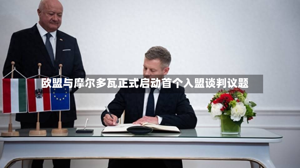 欧盟与摩尔多瓦正式启动首个入盟谈判议题