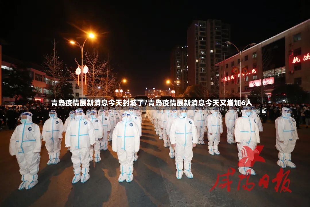 青岛疫情最新消息今天封城了/青岛疫情最新消息今天又增加6人-第2张图片