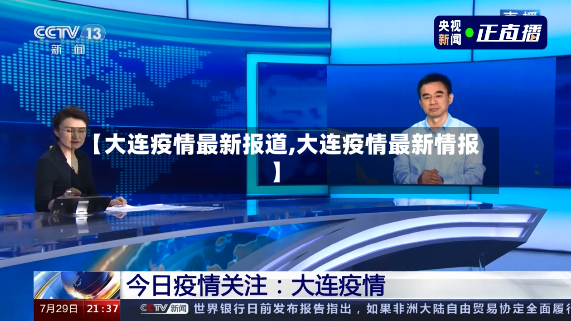 【大连疫情最新报道,大连疫情最新情报】-第2张图片
