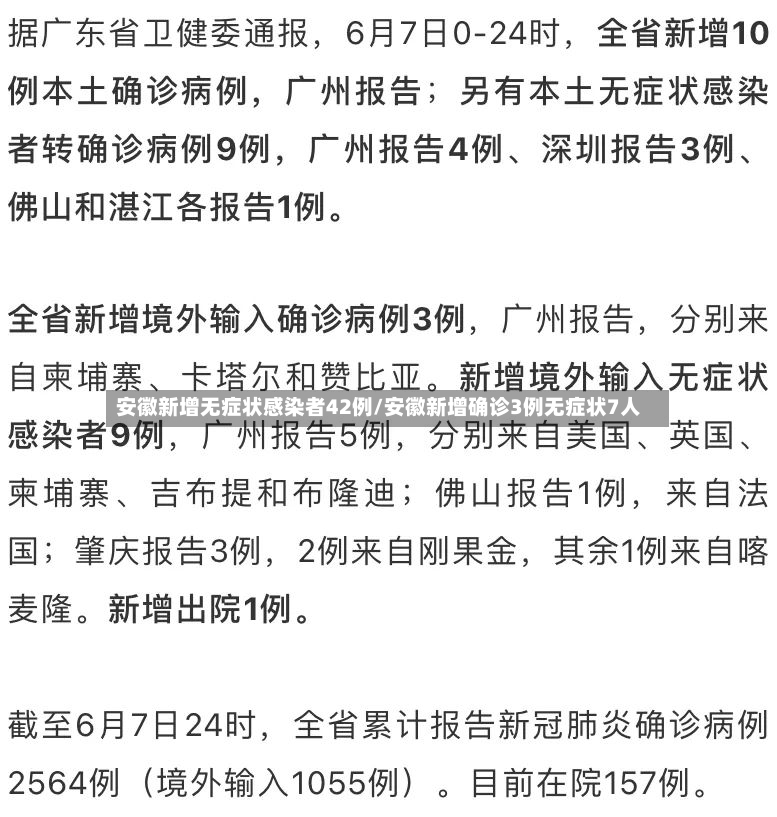 安徽新增无症状感染者42例/安徽新增确诊3例无症状7人-第3张图片