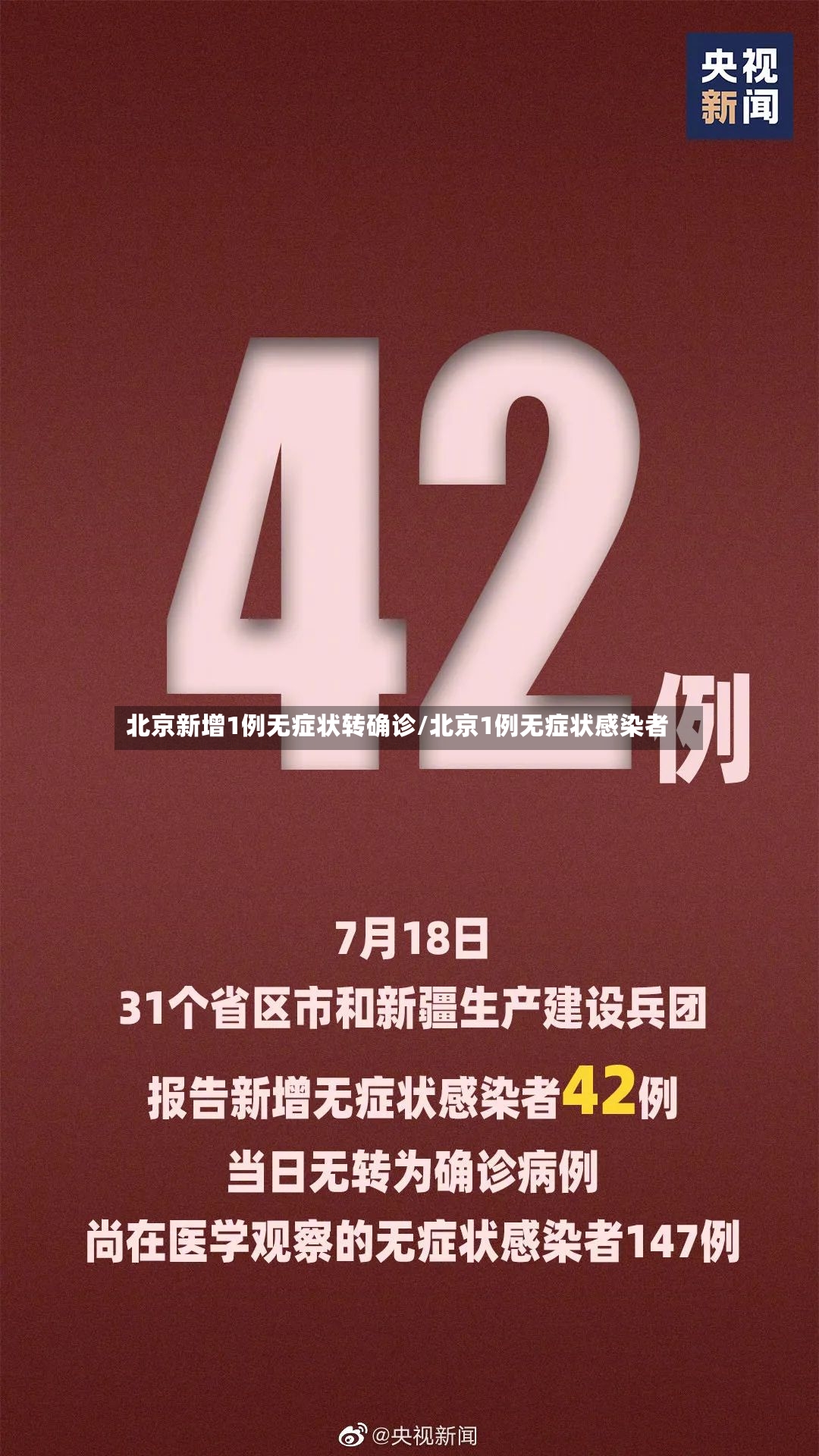 北京新增1例无症状转确诊/北京1例无症状感染者