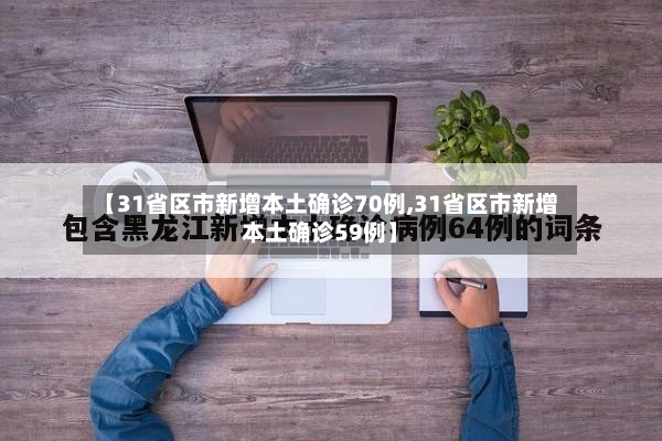 【31省区市新增本土确诊70例,31省区市新增本土确诊59例】