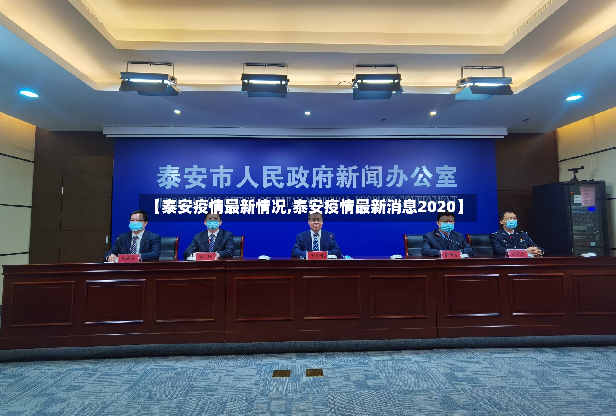 【泰安疫情最新情况,泰安疫情最新消息2020】
