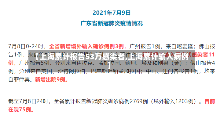 【上海累计报告53万感染者,上海累计输入病例】