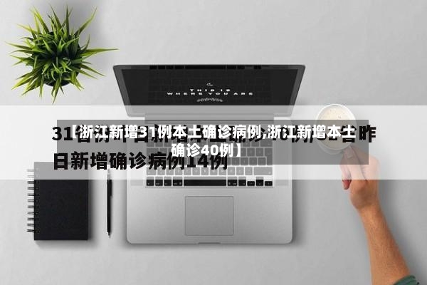 【浙江新增31例本土确诊病例,浙江新增本土确诊40例】-第3张图片