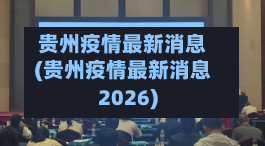 贵州疫情最新消息(贵州疫情最新消息2026)
