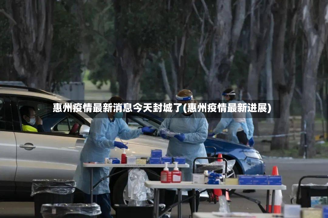 惠州疫情最新消息今天封城了(惠州疫情最新进展)-第2张图片