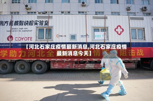 【河北石家庄疫情最新消息,河北石家庄疫情最新消息今天】