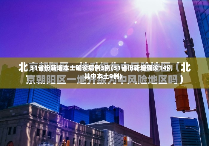 31省份新增本土确诊病例3例(31省份新增确诊14例其中本土9例)-第2张图片