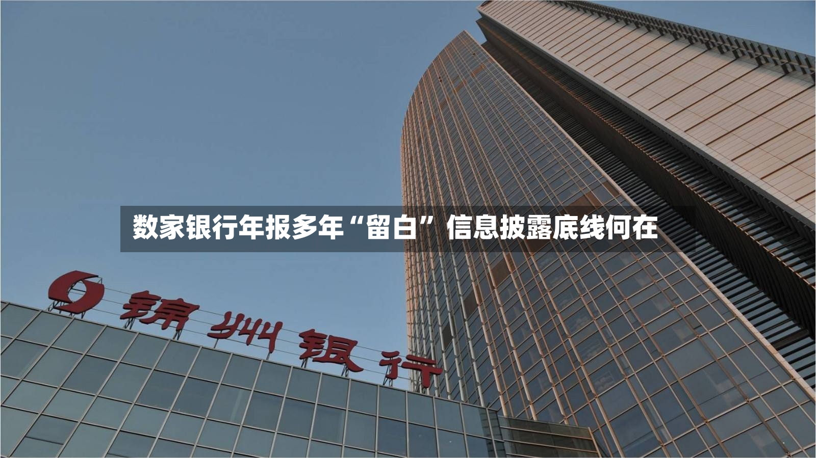 数家银行年报多年“留白” 信息披露底线何在-第2张图片