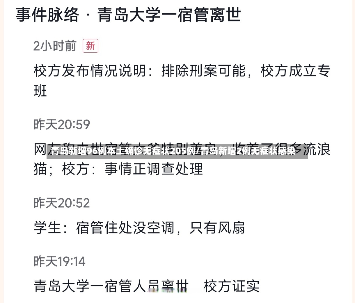 青岛新增96例本土确诊无症状205例/青岛新增2例无症状感染