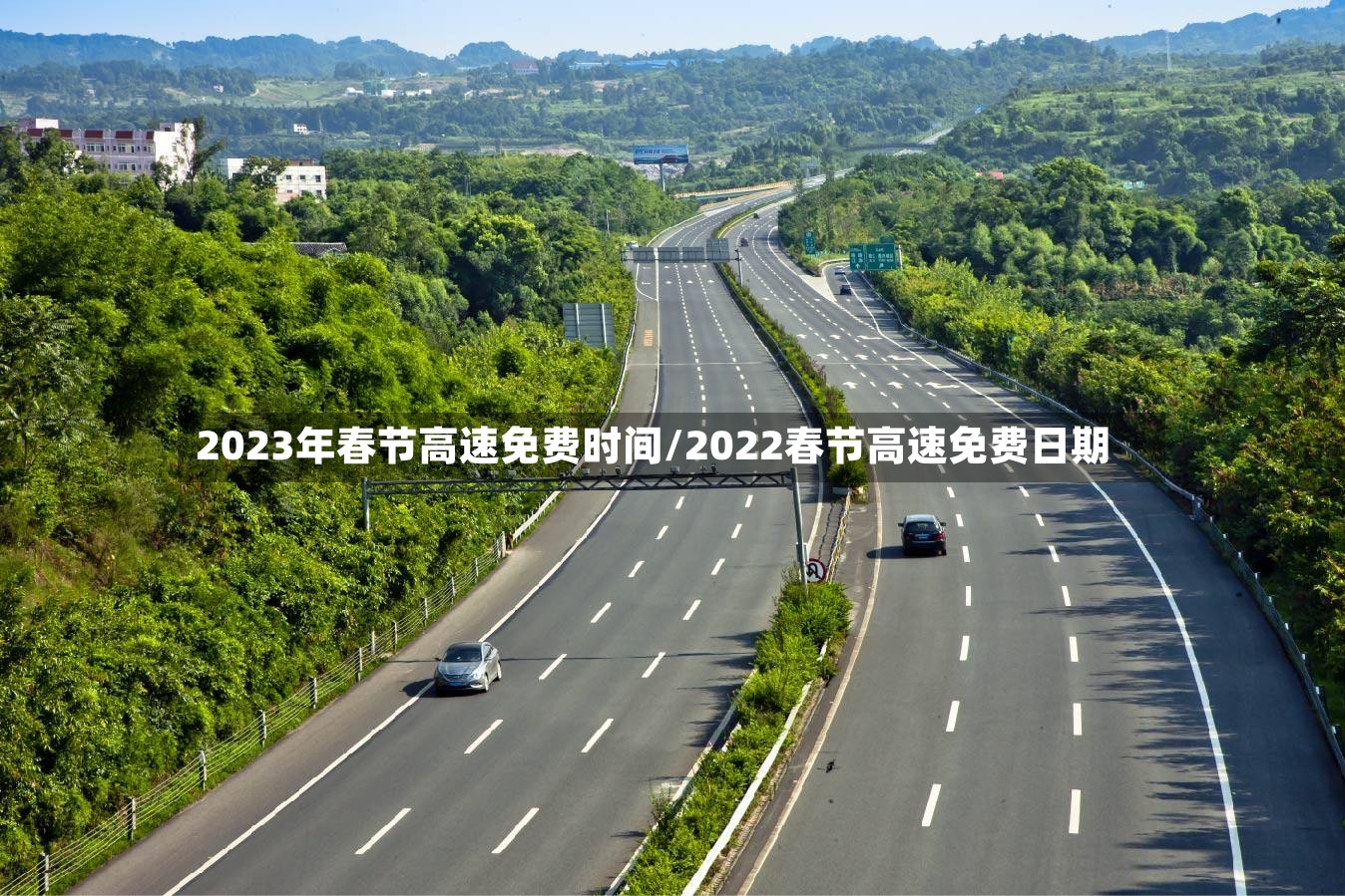 2023年春节高速免费时间/2022春节高速免费日期-第3张图片