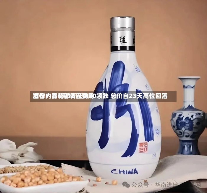 酒价内参6月16日费用发布：青花郎青花汾20领跌 总价自23天高位回落