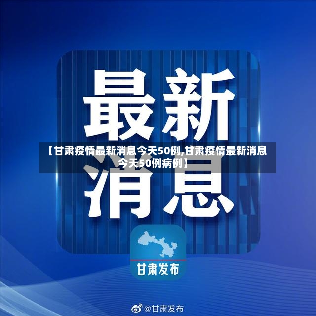【甘肃疫情最新消息今天50例,甘肃疫情最新消息今天50例病例】-第2张图片