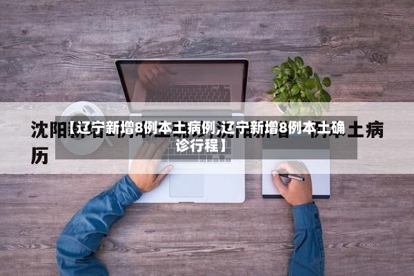 【辽宁新增8例本土病例,辽宁新增8例本土确诊行程】-第2张图片