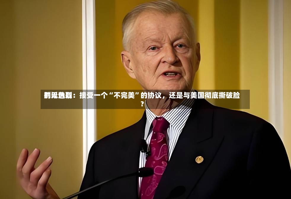 别无选取的以色列：接受一个“不完美	”的协议	，还是与美国彻底撕破脸？-第2张图片