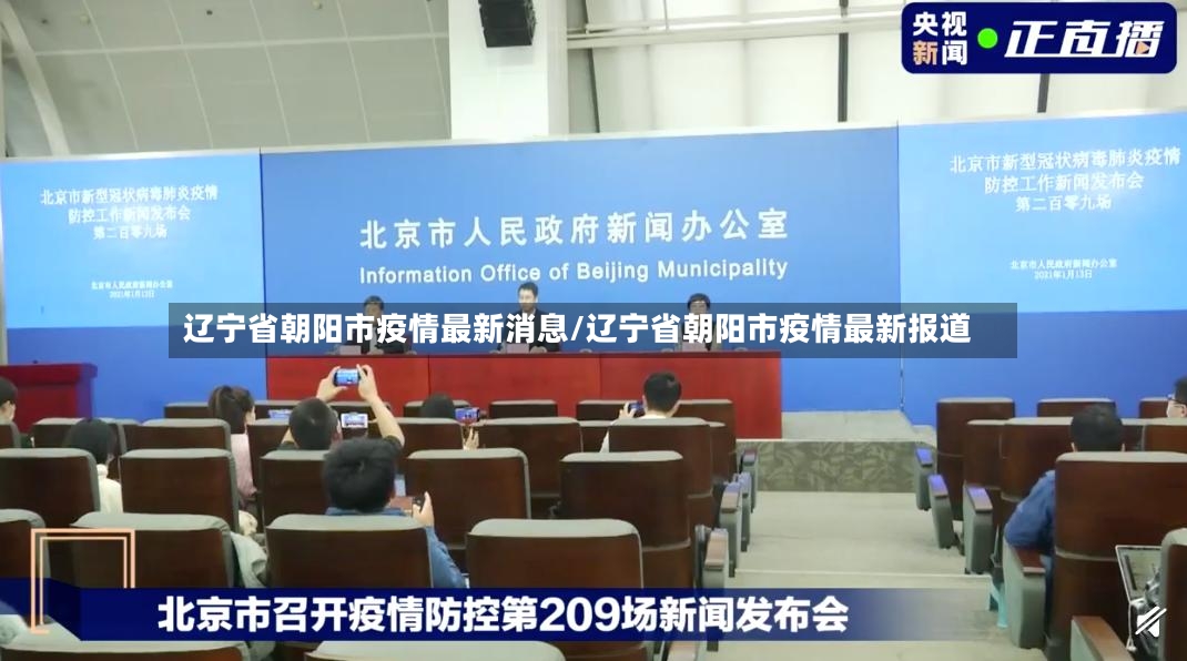 辽宁省朝阳市疫情最新消息/辽宁省朝阳市疫情最新报道