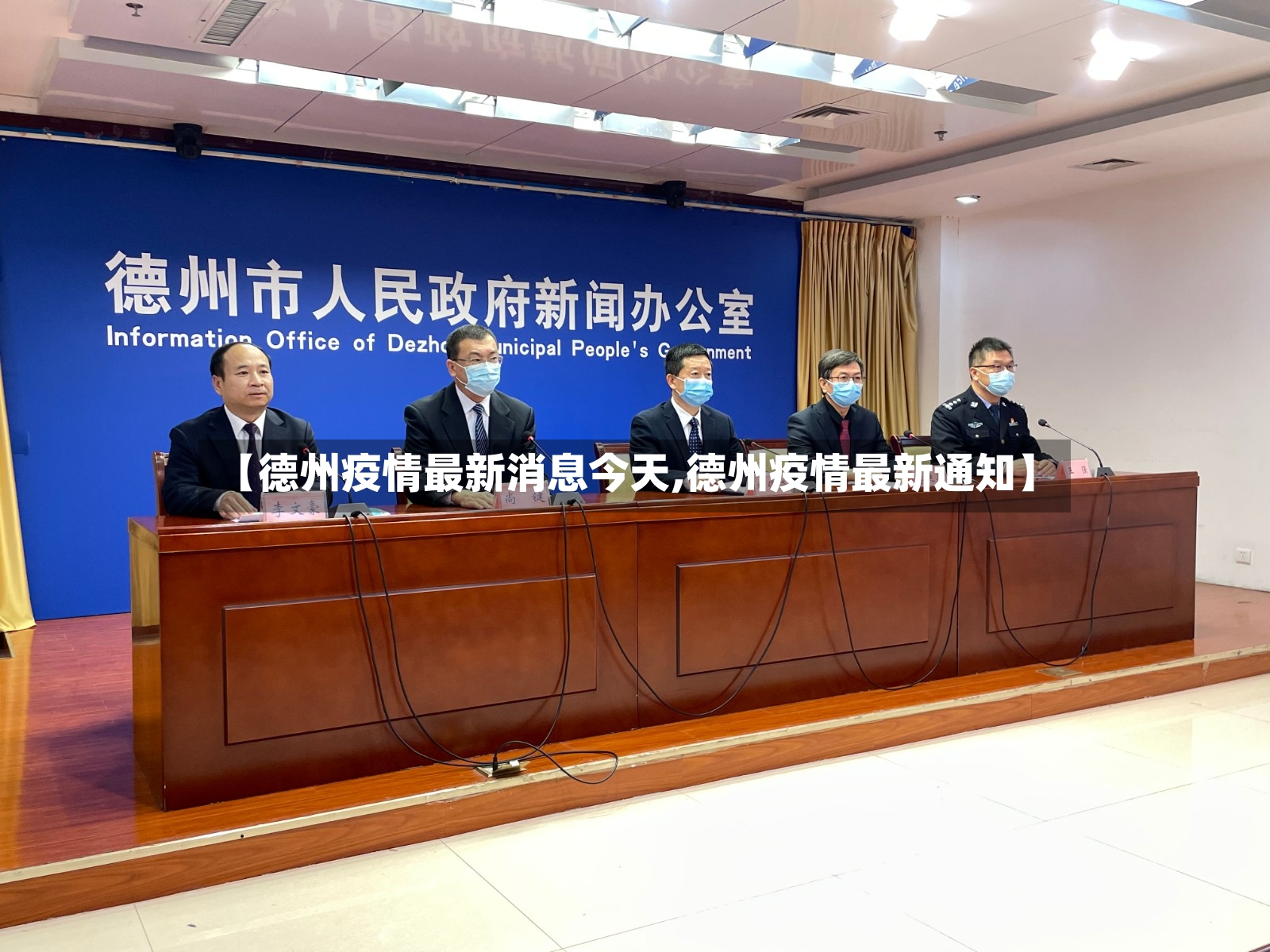 【德州疫情最新消息今天,德州疫情最新通知】-第3张图片