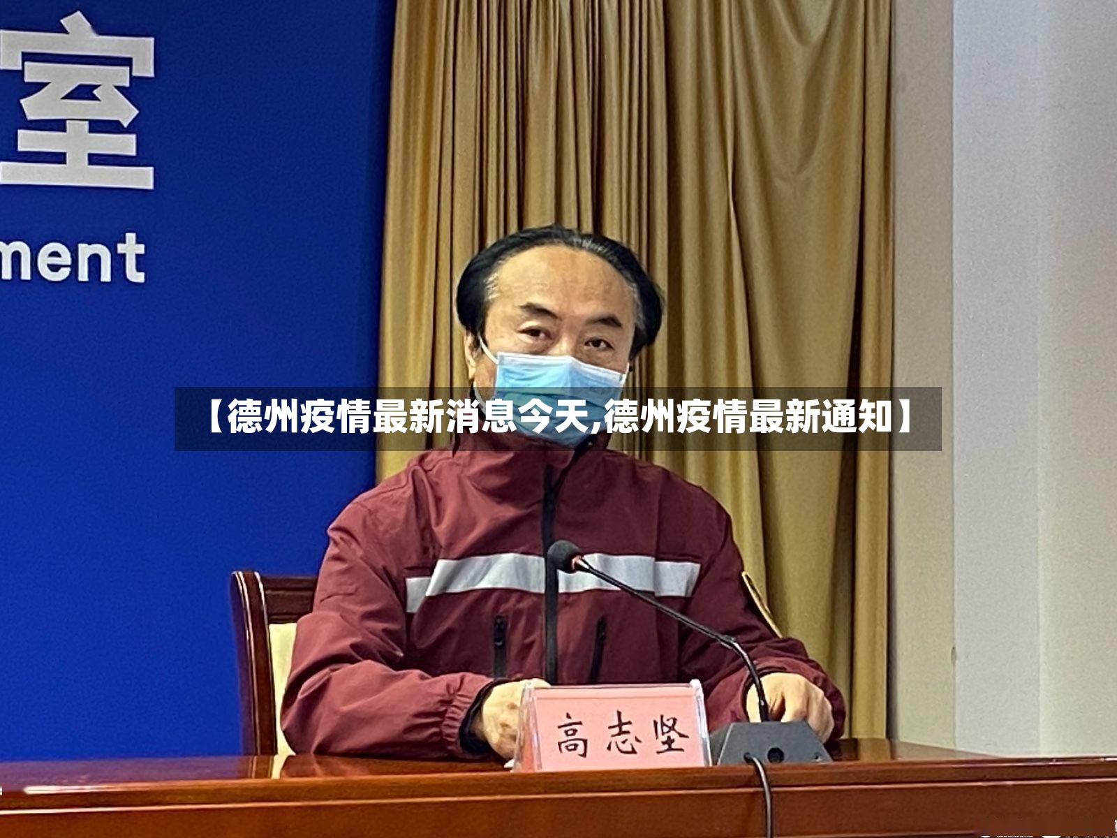 【德州疫情最新消息今天,德州疫情最新通知】-第2张图片