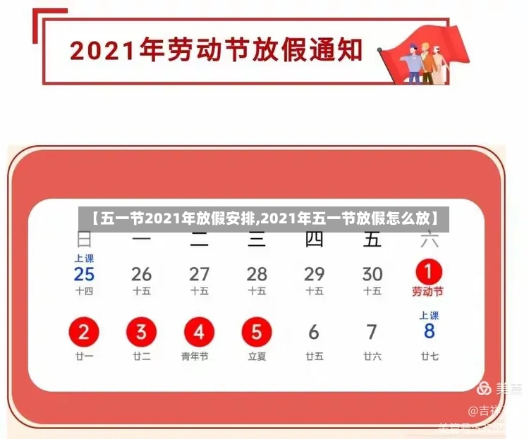【五一节2021年放假安排,2021年五一节放假怎么放】