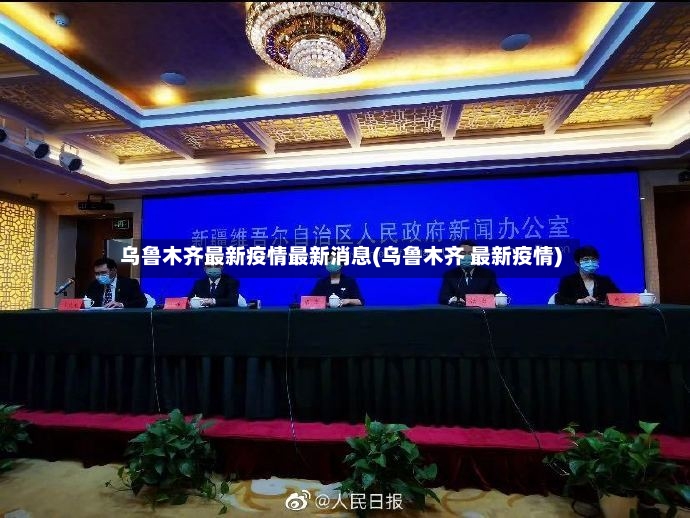 乌鲁木齐最新疫情最新消息(乌鲁木齐 最新疫情)-第2张图片