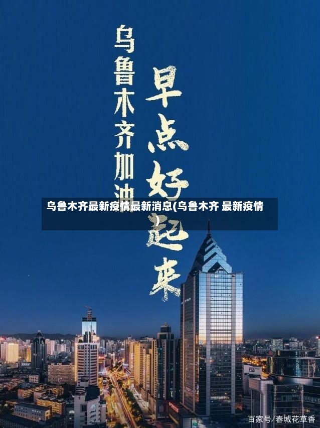 乌鲁木齐最新疫情最新消息(乌鲁木齐 最新疫情)