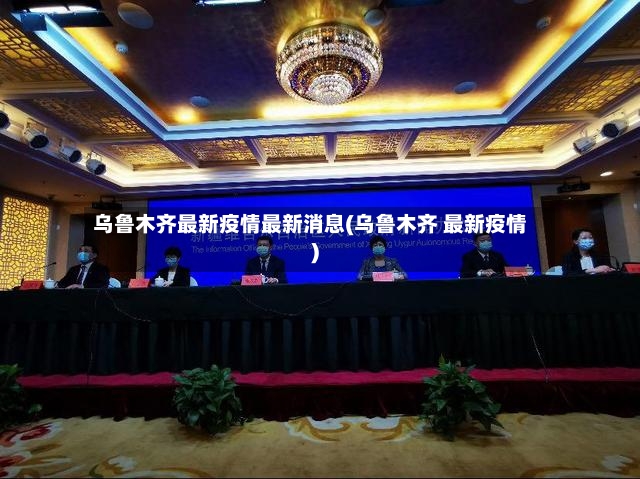 乌鲁木齐最新疫情最新消息(乌鲁木齐 最新疫情)-第3张图片