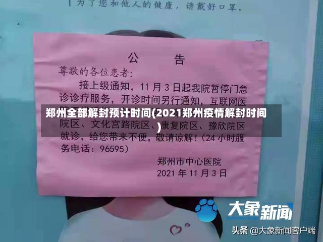 郑州全部解封预计时间(2021郑州疫情解封时间)