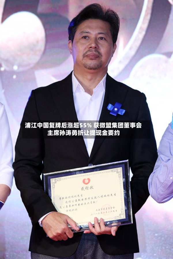 浦江中国复牌后涨超55% 获微盟集团董事会主席孙涛勇折让提现金要约-第2张图片
